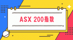 什么是ASX 200指数 ASX 200指数股指期货介绍
