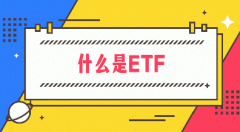 什么是ETF（交易所交易基金）如何在爱华交易ETF