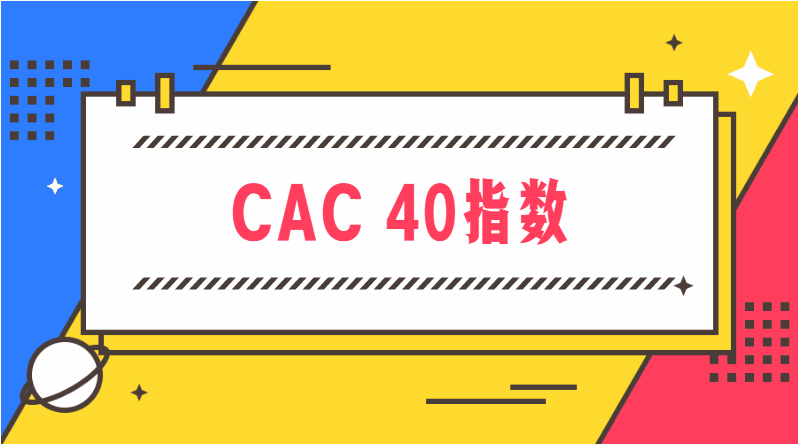 CAC 40指数