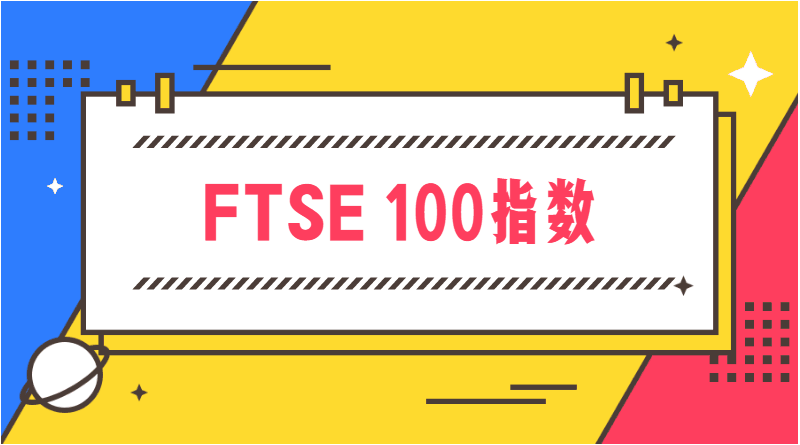 FTSE100指数