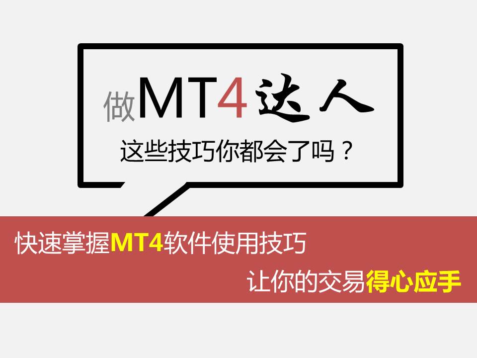 外汇MT4平台软件使用【入门教程视频全集】